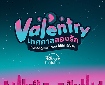 Disney+ Hotstar เปิดให้ทดลองดู 45 เรื่อง โดยไม่มีค่าใช้จ่าย กับ แคมเปญ “Valentry เทศกาลลองรัก” ตลอดเดือนแห่งความรักนี้